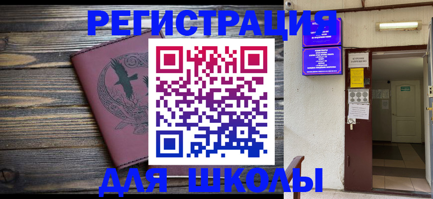прописка для школы в Спасске-Дальнем